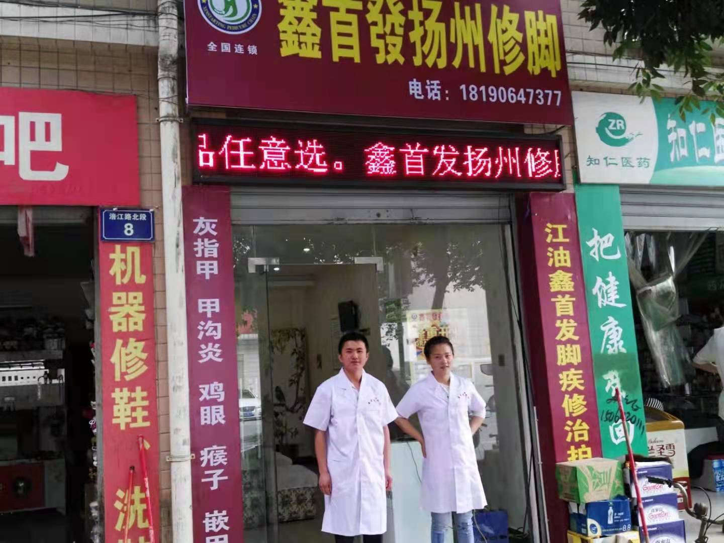 揚州專業修腳店加盟